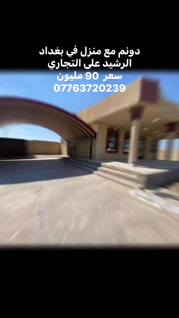 بغداد ناحية الرشيد على شارع التجاري
جنس العقار / دونم عقد زراعي مع منزل واسع  

المساحة الكلية / دونم  واجهة 30 متر

مساحة المنزل / 800 متر بناء حديث 

الموقع / بغداد ناحية الرشيد باتجاه التجاري قرب مدرسة كما يبعد دقائق عن جسر الطابقين والدوره

***********

***********
