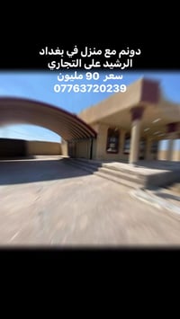 بغداد ناحية الرشيد على شارع التجاري جنس العقار / دونم عقد زراعي مع منز...