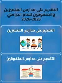 من رخصة الادمن #وزارة_التربية اليوم تم انطلاق التقديم على مدارس المتفو...