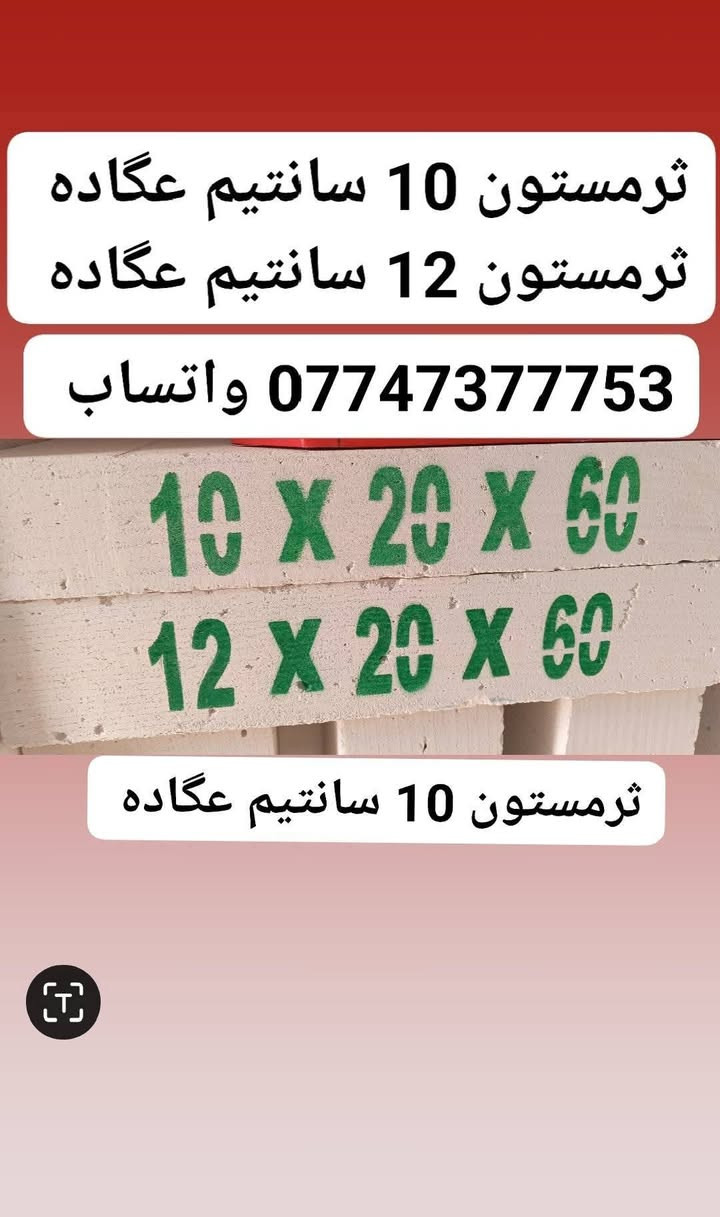 ابني بيتك 🏠  من (شركه ابراج البصرة)
                      📱 ***********☎️ واتساب 
                                   📞***********📱 واتساب 
(متوفر لدينا كل نوعيات والقياسات ثرمستون عگاده)
                 (ثرمستون الوطني)   335 $ ✓
                 (ثرمستون الحوشان). 325 $✓
                 (ثرمستون الشمس)    325 $ ✓
                 (ثرمستون بلد السلام) 320 $  ✓
                 (ثرمستون عگاده قياس 10سانتيم ✓عگاده)
                 ( ثرمستون عگاده قياس 12 سانتيم✓عگاده)
     /"""""""""""""""""""""""""""""""""""""""""""""""""""""""""""""""""""""""/
      🧱  تجهيز كافه الاسمنت الاسود الأبيض الابورك 🧱
         (اسمنت مبروكه عادي)ــــــــــ 106واصل)✓
         
         (اسمنت مبروكه مقاوم)ـــــــــ108واصل)✓
          
        (اسمنت ابو طيره عادي)ـــــــــ97واصل)✓

        (اسمنت ابو طيره مقاوم)ــــــــ107واصل)✓

       (بورك عراقي الاهليه )ــــــــــ بورك الميزان)✓

       (اسمنت الأبيض العراقي الايراني السعودي)✓
        ~•~•~•~•~•~•~•~•~•~•~•~•~•~• البصرة, العراق
