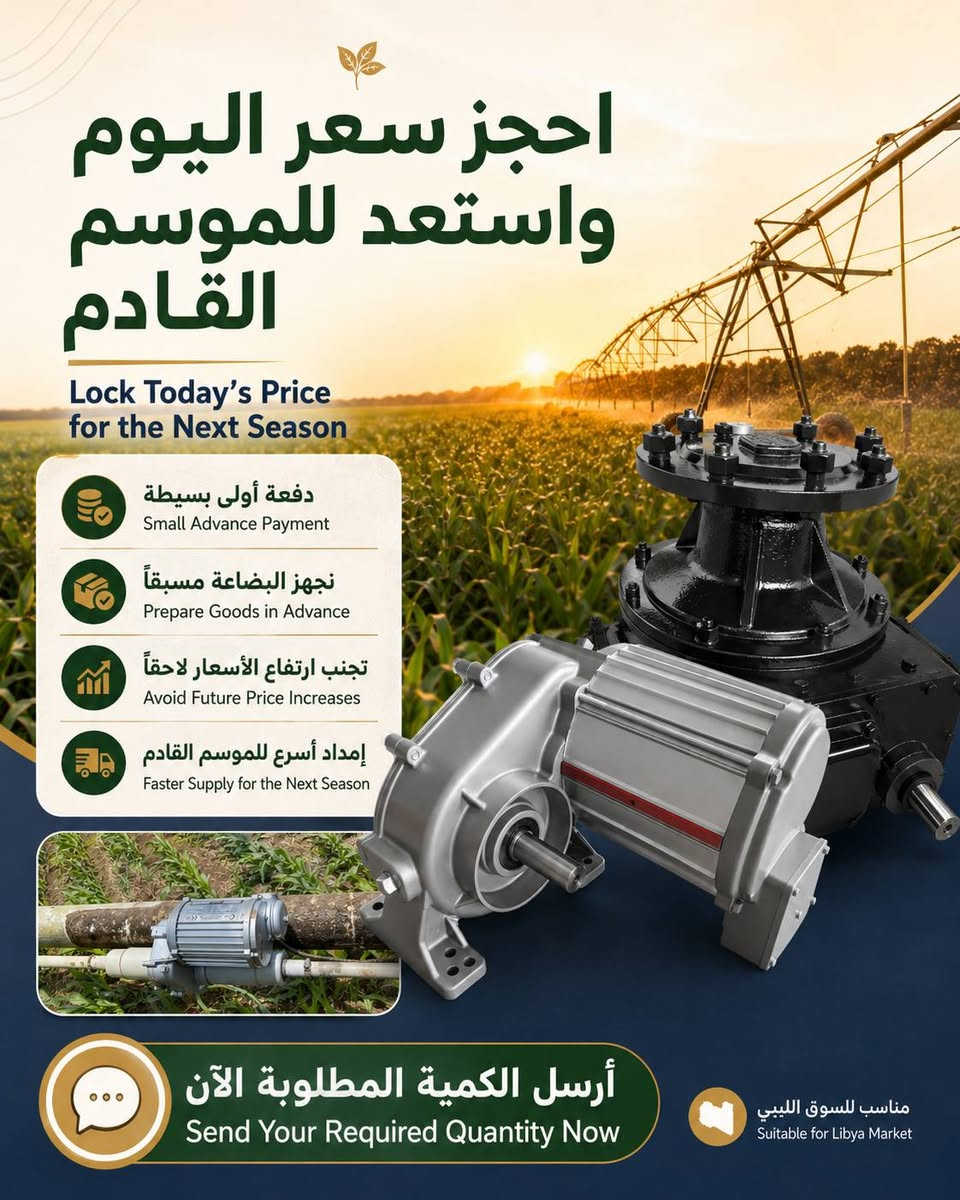 🌾 بعد الحصاد… يبدأ وقت الاستعداد للموسم القادم
بعد انتهاء موسم الحصاد، تبدأ مرحلة مهمة لكل شركات الري والمزارع والتجار:
مراجعة معدات الري المحوري، فحص قطع الغيار، وتجهيز المخزون قبل بداية الطلب القوي في السوق.

في موسم الري، المشكلة لا تكون في السعر فقط.
المشكلة الحقيقية هي: هل ستكون قطع الغيار جاهزة عندما يحتاجها العميل؟ وهل يمكن تجنب تأخير الإنتاج والشحن وارتفاع الأسعار لاحقاً؟

نحن نوفر لعملائنا في ليبيا حلولاً مناسبة لقطع غيار الري المحوري:

✅ محركات ووحدات قيادة للري المحوري
✅ علب تروس / وصلات / محولات / قطع غيار
✅ تطبيقات حقيقية في الحقل
✅ جودة مستقرة للعمل في ظروف الري الشاقة
✅ إمكانية تجهيز البضاعة مسبقاً للموسم القادم
✅ إمكانية حجز سعر اليوم بدفعة أولى بسيطة

لا تنتظر حتى يبدأ الطلب العاجل في السوق.
جهّز مخزونك مبكراً، واحمِ عملاءك من توقف معدات الري في الوقت الحساس.

📩 أرسل لنا الكمية المطلوبة أو صور القطع التي تحتاجها، وسنجهز لك عرضاً مناسباً بسرعة.

——

🌾 After harvest, it is time to prepare for the next season.

When the harvest season ends, irrigation companies, farms, and dealers start an important step:
checking center pivot systems, reviewing spare parts, and preparing stock before strong market demand begins.

During the irrigation season, the problem is not only price.
The real question is: will the spare parts be ready when customers need them? Can you avoid production delays, shipping delays, and future price increases?

We provide suitable center pivot irrigation spare parts solutions for Libya customers:

✅ Center pivot gear motors
✅ Gearboxes / couplings / adapters / spare parts
✅ Real field applications
✅ Stable quality for heavy-duty irrigation conditions
✅ Prepare goods in advance for the next season
✅ Lock today’s price with a small advance payment

Do not wait until the market becomes urgent.
Prepare your stock earlier and protect your customers from irrigation equipment downtime.

📩 Send us your required quantity or spare parts photos, and we will prepare a suitable offer quickly.

#CenterPivot #PivotIrrigation #LibyaAgriculture #IrrigationSpareParts #GearMotor #Gearbox #Couplings #AgricultureEquipment #IrrigationSolutions #FarmEquipment #YND


**إذا كنت صاحب هذا الإعلان وتريد حذفه لأي سبب، رجاءا أرسل رسالة إلى الدعم الفني**