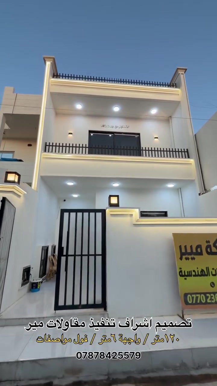 مقاولات بناء البيوت بعقد ٤٠ نقطة
فول مواصفات بسعر ٦٠مليون

١_اساس حصير ٢_رباط عام
٣_بلوك شوان  ٤_حديد ماس
٥_تاسيس امل شريف 
٦_كهربائيات قصاب
٧_واجهة ملكية 
٨_ديكور سقف مغربي 
٩_تبريد مركزي

الشركة الوحيدة في كركوك التي تعمل بعقد مقاولة ٤٠شرط لضمان حق الطرفين 
***********
***********
