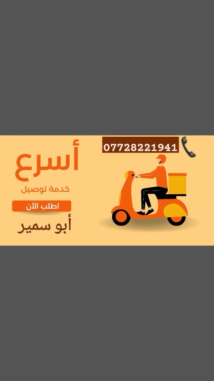 ب 500 دينار فقط 🔥
او بعدنه مستمرين وياكم بخدمه التوصيل الحر 
اوصلك كلشي تحتاجه الباب بيتك ب500 دينار فقط 🔥 
والمعنده ع حسابي 
{وبخدمه اهلنا الطيبين في قضاء الدور}
*********** 📞
