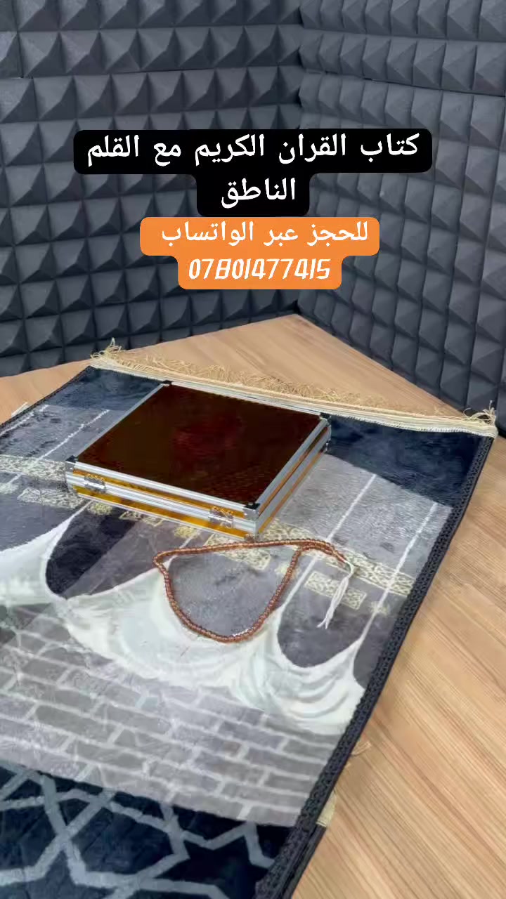 بوكس ألمنيوم فاخر – المصحف الشريف مع قلم القرآن الناطق متعدد اللغات

قراءة القرآن الكريم مع تلاوة صوتية واضحة عبر القلم الناطق.

تعلم التجويد وتصحيح التلاوة للأطفال والكبار.

تسجيل الصوت ومقارنة القراءة لتحسين الأداء.

الاستفادة من الأدعية، الأناشيد، وكتب إضافية مرفقة.

هدية إسلامية فاخرة للمناسبات الدينية.

قلم ناطق ذهبي بتصميم أنيق وفاخر.

يدعم تلاوات متعددة لقرّاء مختلفين.

يدعم عدة لغات للترجمة.

خاصية تسجيل الصوت وإعادة التشغيل للمقارنة.

مكبر صوت مدمج + مدخل سماعات 3.5 ملم.

منفذ USB للشحن ونقل البيانات.

أزرار تحكم بالصوت والسرعة (رفعخفض الصوت – تسريعإبطاء).

بطارية داخلية قابلة للشحن.

يعمل بتقنية الاستشعار عبر تمرير القلم على الآية.

سماعة أذن مرفقة للاستماع الفردي.

بوكس ألمنيوم قوي للحفظ والحماية.

مجموعة كتب إضافية (مثل: صحيح البخاري، حصن المسلم، الحج والعمرة، قاموس ناطق، أناشيد تعليمية وغيرها حسب الإصدار).

حقيبةبوكس ألمنيوم فاخر للحفظ.

السعر 59 ألف 
توصيل بغداد 3 ألآف باقي المحافظات 5


**إذا كنت صاحب هذا الإعلان وتريد حذفه لأي سبب، رجاءا أرسل رسالة إلى الدعم الفني**