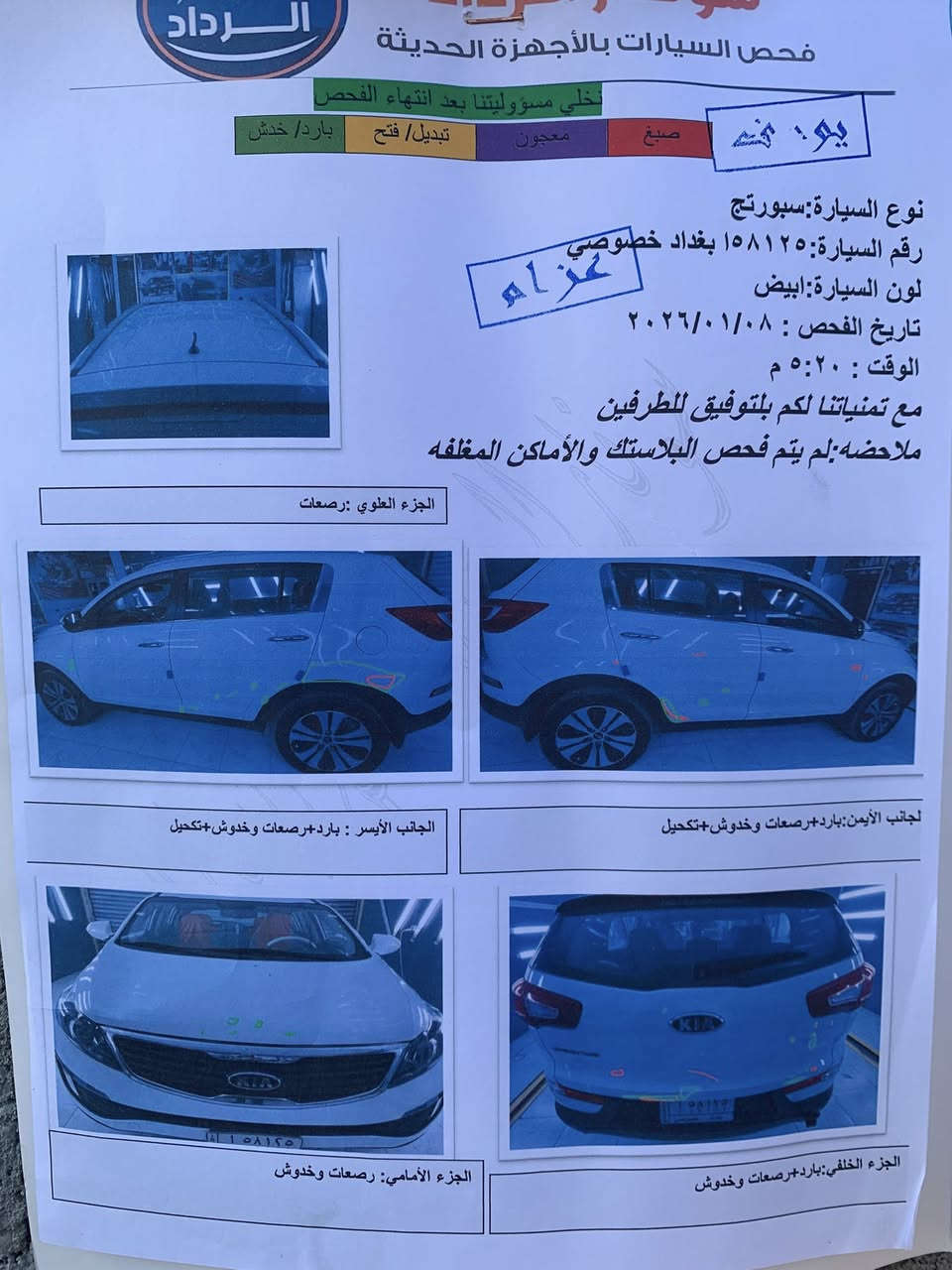 السلام عليكم  للبيع سبورتج 2013 خليجيه محرك 2000 دوش علئ وضع الشركه حلوه ونضيفه مكفوله من الصبغ والتبديل رقم بغداد مشروع وطني السونار بل منشور اقتنع وخابر السعر 148 وبه مجال للشراي *********** مكان السياره الرمادي
