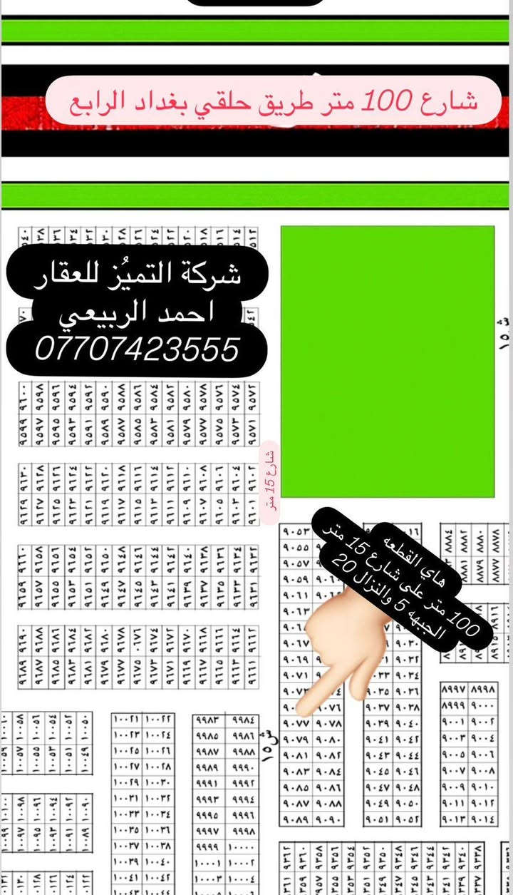 شركة التميُز للعقار 🏠🏠🏠
قطع اراضي طابو ملك صرف على تسجيل عقاري البياع 
موقع القطع خلف كفاءات السيديه وقرب تقاطع الدرويش
وخلف كليه السلام للاستفسار اكثر الاتصال بالرقم التالي
احمد الربيعي/ ***********
♦️عروض مقاطعه 10/3 /100 متر /200متر /50مت♦️
13715/10/3مساحه 200متر يبيع السعر 64مليون 
8294/10/3مساحه 100مترركن داخلي السعر 63مليون
8294/10/3مساحه 100مترركن داخلي السعر 63مليون
14753/10/3مساحه 100متر ركن خارجي تشجير شارع 15السعر 35مليون 
13717/10/3مساحه 200متر يبيع السعر 64مليون
13558/10/3مساحه 100متر السعر 32مليون
13823/10/3 مساحه 200 متر السعر 65 مليون
8557    10/3  100 متر  السعر 48
13674/10/3مساحه 100متر السعر 33 مليون
9637/10/3 مساحه 200 متر السعر 80 مليون
9912/10/3مساحه 50متر ركن خارجي السعر 25مليون  من صاحب العقار مباشر
10/3  11194   100 متر  السعر 32 مليون
7947/10/3مساحه 100متر السعر 51مليون
13314/10/3مساحه 50متر داخلي السعر 24مليون وبيه مجال بسيط
13894/10/3 مساحه 200 متر السعر 75 مليون
13251/10/3مساحه 100متر السعر 31مليون
10922/10/3 مساحه 100 متر السعر 38 مليون
11748/10/3مساحه 100متر السعر 30 مليون
10110/10/3 مساحه 50 متر السعر ب 28 مليون
13251/10/3مساحه 100متر السعر 32 مليون
8624/10/3 مساحه 100 متر السعر 52 مليون
10454/10/3 مساحه 50 متر ركن وتشجير السعر 28 مليون
8460/10/3 مساحه 100 متر سعره 56مليون
9460/10/2 مساحه 200 متر السعر 105 مليون 
7947/10/3 مساحه 100 متر السعر 50 مليون
8865/10/3 المساحه 200 متر ركن السعر 125 مليون 
14369/10/3 مساحه 50 متر ركن خارجي السعر 18مليون
8697/10/3مساحه 100السعر 48 مليون
14429/10/3 مساحه 100 متر السعر 30 مليون
13247/10/3 مساحه 100 متر السعر 33 مليون 
9557/10/3 مساحه 100 متر ركن داخلي وتشجير على شارع 100السعر 70 مليون 
9447/10/3 مساحه 100 متر السعر 53 مليون
7802/10/3 مساحه 200 متر السعر 100 مليون
8020/10/3 مساحه 100 متر السعر 61 مليون
——————————————————————
♦️عروض المالكي مقاطعه 10/2/ 150 متر /75 متر ♦️
14054/10/2مساحه 150 متر السعر 125 مليون
14370/10/2 مساحه 150 متر شارع 15 وتشجير السعر 135 مليون
14548/10/2مالكي المساحه 75متر كامله خدمات السعر 64مليون 
14158/10/2 مساحه 150 متر السعر 135 مليون
14115/10/2مساحه 75متر السعر من صاحب العقار مباشر 60مليون
14296/10/2 مساحه 75متر السعر 65 مليون
14326/10/2مالكي المساحه 75متر السعر 62 مليون
14086/10/2 مساحه 75 متر السعر 63 مليون
14268/10/2 مساحه 150 متر ثاني قطعه من شارع 40 السعر 145 مليون
14047/10/2 مساحه 150 متر شارع 15 السعر 135 مليون
13999/10/2مساحه 150متر ركن بطحيه شارع 15 متر السعر 145 مليون
14130/10/2 مساحه 75 متر شارع 15 ومقابل القطعه تشجير السعر 77 مليون 
14705/10/2 مساحه 150 متر تجاريه على شارع 40التجاري مباشرةً السعر 320 مليون 
14178/10/2 مساحه 150 متر السعر 130 مليون
14612/10/2 مساحه 75 متر السعر 70 مليون 
13735/10/2 مساحه 150 متر السعر 120 مليون
——————————————————————
♦️عروض مقاطعه 10/2 المراتب/200 متر/100 متر/50متر/♦️
10/2  5346  المساحة 100 متر السعر 40 قفل  جاهزة
7575/10/2مساحه 100متر السعر 50مليون
5691/2/10مساحه 100متر ركن خارجي مقابل تشجير السعر 51 مليون قفل
6309/10/2مساحه 200متر السعر 85مليون 
4898/10/2 مساحه 200 متر السعر 66 مليون
7961/10/2 مساحه 200 متر السعر 115 مليون ثاني قطعه من ال 60
9475/10/2 مساحه 100 متر شارع 15 وتشجير السعر 39 مليون
7006/10/2مساحه 100متر السعر 41مليون من صاحب العقار مباشر
10/2  10332    200 متر ركن  السعر 80 مليون
10/2  رقم العقار 6309  المساحة 200 متر السعر 82 مليون
10/2 7507 مساحة 200 متر السعر 95 مليون
9077/10/2 مساحه 100 متر شارع 15 متر السعر 39 مليون
9649/10/2 مساحه 200 متر السعر 70 مليون
6107/10/2مساحه 200متر السعر 80مليون 🔐 
5419/10/2مساحه 100متر السعر 41مليون
14975/10/2 مساحه 200 متر ركن وجهه على سريع حله بغداد مربع رئاسه الوزراء التوزيع الجديد السعر 185
6865/102مساحه 50متر ركن داخلي السعر 28 مليون قفل
7343/10/2 مساحه 100 متر السعر 65 مليون
10950/10/2 مساحه 100 متر السعر 34 مليون
10287/10/2 مساحه 200 متر السعر 65 مليون
15010/10/2 مساحه 100 متر ركن شارع 20 السعر 90 مليون
14805/10/2 مساحه 100 متر توزيع الامانه السعر 53 مليون
7315/10/2 مساحه 50 متر ركن داخلي السعر 45 مليون 
14914/10/2 مساحه 100 متر توزيع رئاسه الوزراء السعر 65 مليون
14980/10/2توزيع رئاسه الوزراء المساحة 200متر السعر 130مليون
11163/10/2 مساحه 50 متر زنجيل على شارع 10 متر السعر 20 مليون
11030/10/2 مساحه 100 متر السعر 33 مليون
9813/10/2 مساحه 100 متر السعر 36 مليون
7223/10/2 مساحه 200 متر السعر 85 مليون
9181/10/2مساحه 200متر شارع 15 السعر 70مليون
5983/10/2مساحه 200متر السعر80مليون 🔐🔐🔐
7144/10/2 مساحه 100 متر السعر 52 مليون
10837/10/2 مساحه 200 متر السعر 67 مليون
7108/10/2 مساحه 100 متر السعر 44 مليون
11444/10/2 مساحه 100 متر السعر 31 مليون
7592/10/2 مساحه 200 متر السعر 120 مليون
13269/10/2 مساحه 100 متر السعر37 مليون
10321/10/2 مساحه 200 متر السعر 65 مليون
——————————————————————
♦️عروض مقاطعه 10/2 الضباط/250 متر/ 125 متر / 62.5 متر /
2296/10/2مساحه 125متر السعر النهائي 80مليون
878/10/2مساحه 125متر السعر 86مليون 
878/10/2مساحه 125متر السعر 86مليون 
4481/10/2 مساحه 250 متر ركن السعر 150 مليون
12152/10/2مربع الذهبي السعر 100 مليون
4527/10/2 مساحه 250 متر السعر 125 مليون
2461/10/2 مساحه 125 متر ركن وتشجير السعر 125 متر
12115/10/2 مساحه125 متر السعر 105 مليون
2272/10/2مساحه 125متر السعر 87مليون
12152/10/2 مساحه 125 متر المربع الذهبي ثامن قطعه من شارع 40 السعر قفل ب 110 مليون
2645/10/2 مساحه 250 متر تجاريه مباشر على شارع 40 التجاري السعر 580 مليون
1775/10/2 مساحه 250 متر السعر 200 مليون
3166/10/2 مساحه 125 متر السعر 78 مليون
3744/10/2 مساحه 125 متر السعر 68 مليون
755/10/2 مساحه 125 متر السعر 78 مليون
12257/10/2مربع الذهبي المساحه 125متر عله التشجير السعر 110مليون
10/2/1494 مساحه 125 متر السعر 115 مليون كامل الخدمات مي ومجاري وكهرباء
10/2  4244   250 متر السعر 120 مليون
10/2     1935   المساحة 125 السعر 78 مليون
2708/10/2مساحه 250متر السعر 190مليون وبيه مجال بسيط من صاحب العقار مباشر
2080/10/2 مساحه 125 متر جداً قريبه من شارع 40 التجاري رابع قطعه عن الشارع بظهر الخدمات السعر 85 مليون
12166/10/2 مساحه 250 متر تجاريه ركن بطحيه على شارع 40 المربع الذهبي السعر 650 مليون
2673/10/2 مساحه 250 متر رابع قطعه من شارع 40 التجاري السعر 220 مليون 
3620/10/2مساحه 125متر السعر 66مليون
1225/10/2 مساحه 100 متر الالف المفروز كامل الخدمات مي ومجاري وكهرباء السعر 92 مليون
11589/10/2مساحه 62متر ونص ركن خارجي مربع الذهبي السعر 56 مليون
 2194/10/2ركن خارجي تشجير عله شارع40 تجاريه المساحه 150متر
2901/10/2 مساحه 125 متر السعر 100 مليون 
3991/10/2مساحه 125متر السعر 70 مليون
12170/10/2 مساحه 125 متر المربع الذهبي السعر 105 مليون
1545/10/2مساحه 250 متر تجاريه مباشر على شارع 40 التجاري
920/10/2 مساحه 250 متر تجاريه على شارع 40 التجاري وزنجيل وتشجير السعر 350 مليون
3438/10/2 مساحه 250 متر السعر 170 مليون
12098/10/2 مساحه 125 متر السعر 95 مليون
843/10/2 مساحه 62.5 متر السعر 50 مليون
11730/10/2 مساحه 62.5 متر السعر 52 مليون
4493/10/2 مساحه 125 متر السعر 62 مليون 
4671/10/2 مساحه 125 متر السعر 63 مليون
2179/10/2 مساحه 125 متر السعر 95 مليون
2956/10/2 مساحه 125 متر السعر 93 مليون 
3638/10/2 مساحه 250 متر ركن بطحيه وتشجير وعلى شارع20 متر السعر 175 مليون
492/10/2 مساحه 125 متر السعر 88 مليون
12114/10/2 مساحه 125 متر المربع الذهبي السعر 98 مليون 
11736/10/2 مساحه 125 متر المربع الذهبي السعر90مليون
4584/10/2 مساحه 250 متر ركن وتشجير على شارع 20 متر السعر 155 مليون
4172/10/2 مساحه 125 متر السعر 70 مليون
3235/10/2 مساحه 125 متر السعر 70 مليون
3840/10/2 مساحه 125 متر السعر 80 مليون
4550/10/2 مساحه 125 متر السعر 65 مليون
1730/10/2 مساحه 250 متر على شارع 40 التجاري السعر 300 مليون
2592/10/2 مساحه 125 متر السعر 92 مليون
587/10/2 مساحه 250 متر تجاريه مباشر على شارع 40 السعر 360
13666/10/2 مساحه 125 متر زنجيل ومباشر على شارع 40 تجاريه السعر 260 مليون
815/10/2 مساحه 125 متر السعر 85 مليون
821/10/2 مساحه 125 متر السعر 86 مليون
3276/10/2 مساحه 125 متر ركن خارجي شارع 20 السعر 105 مليون
2970/10/2 مساحه 62.5 ركن خارجي السعر 53 مليون
2422/10/2 مساحه 62.5 ركن داخلي السعر 53 مليوم
3109/10/2 مساحه 75 متر الحبهه 3.75 والنزال 20 بنص البناء السعر 45 مليون
4269/10/2 مساحه 125 متر شارع 15 السعر 72 مليون
11972/10/2 مساحه 250 متر المربع الذهبي السعر 210 مليون
2328/10/2مساحه 125 متر السعر 88 مليون 
1812/10/2 مساحه 125 متر بصف الركن السعر 85 مليون

عنواننا/ مقاطعه 10/2 شارع 40 الرئيسي📍📍📍📍
