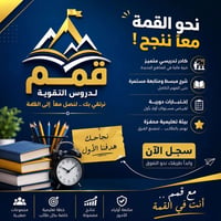 دروس تقوية • مركز قمم للدروس • عرض دراسي • خصم طلاب • عيد الغدير • تعل...
