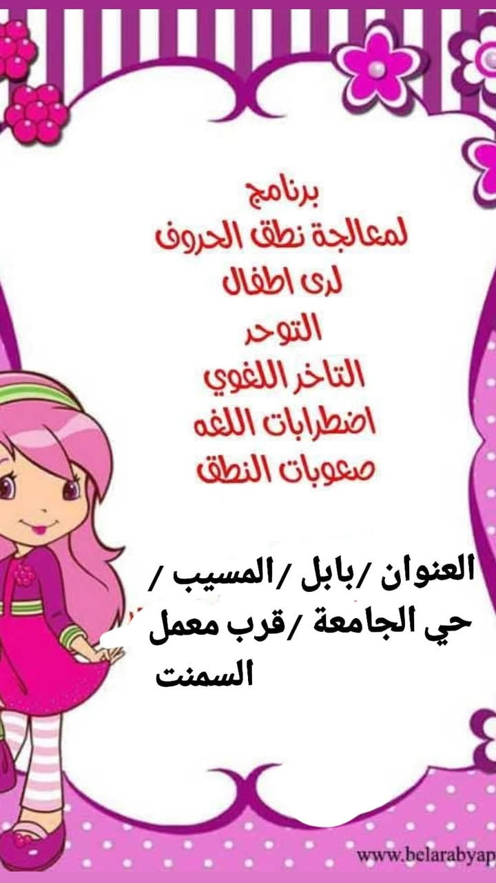 #كل_صوت_لطفلك_يعني_الكثير 😊
 مع جلسات التحدي الفردية.. 💥
جلسات الطفل مع المدربة فقط. ..

💥اطفال التوحد 
💥 اضطرابات النطق
💥تعديل السلوك
💥 صعوبات التعلم 
💥فرط الحركة  وتشتت الانتباه. 
💥 اطفال متلازمة الداون. 

توجد جلسات فردية صباحآ ومساءآ.. مع الست صفا.. 

العنوان مسيب /حي الجامعة /مقابل المعارض للاستفسار. 
*********** 💥 يوجد واتساب
