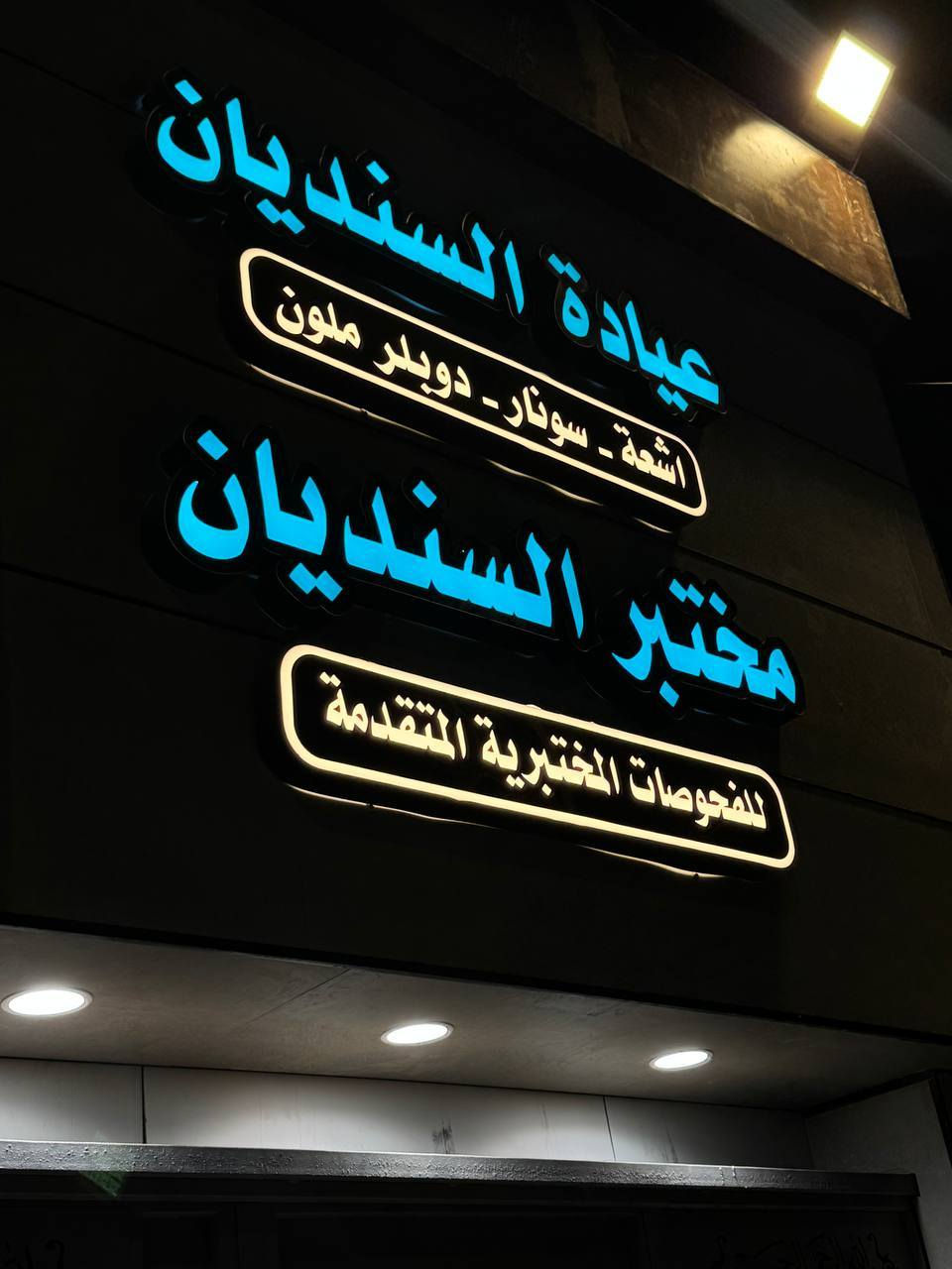 تتواجد الدكتورة الاختصاص( خديجة جابر عگلة )
اختصاص النسائية والتوليد وعلاج العقم و رعاية الحوامل
في مجمع السنديان الطبي طيلة ايااام الأسبوع 
الساعة الرابعة عصرا
(ماعدا يوم السبت عطلة العيادة )

علماً يتوفر سونار داخل المجمع 
وتتوفر كافة التحليل المختبرية المتقدمة

للحجز ***********

الفهود_شارع السايدين _مجاور مستشفى الفهود الجديد
