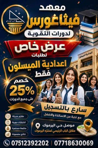 معهد فيثاغورس • الموصل اليرموك • خصم ٢٥%