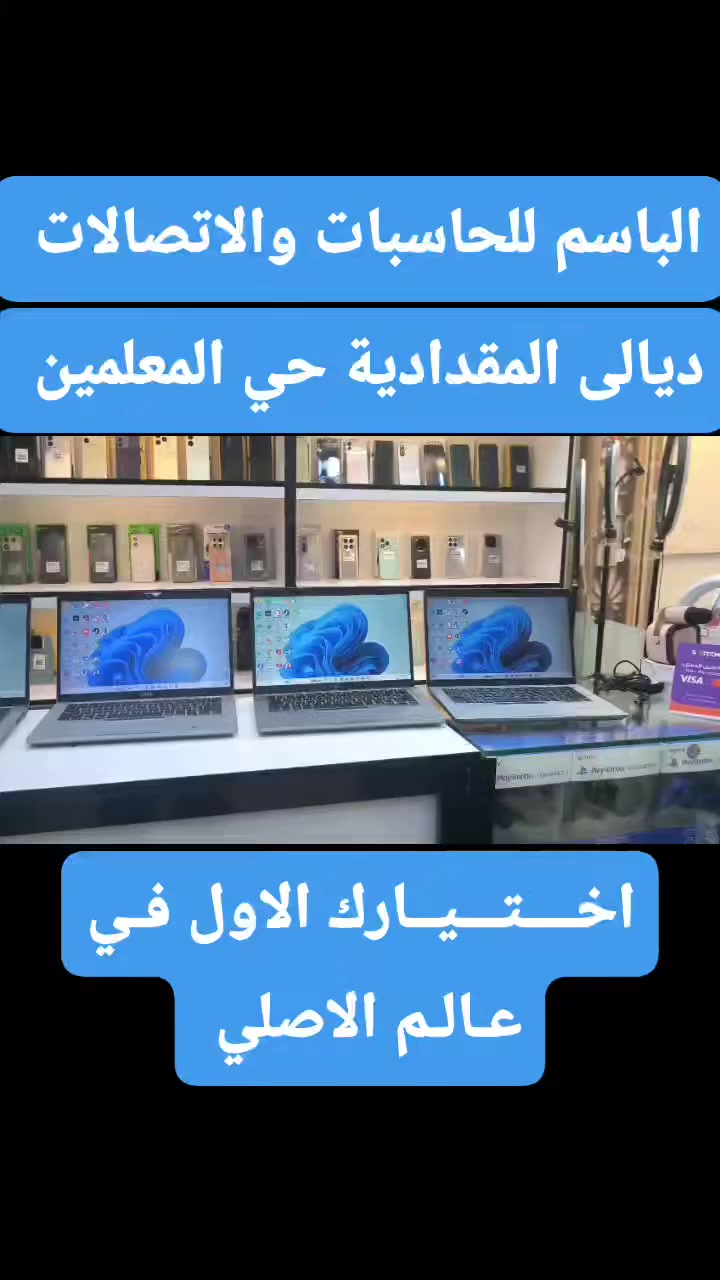 💻💻💻كل ما هو جديد تجدونه لدينا 💻💻💻
🖥🖥وصول وجبة مستخدمه من الحاسبات🖥🖥
👈نوعها Dell & hp 
👈المعالج Ci5 & Ci7
👈الجيل العاشر 
👈الرام 8GB & 16GB 
👈الهارد SSD m2 256GB & 512GB 
👈كارت الشاشة 4GB & 8GB 
👈حجم الشاشة 14inch 
👈يتوفر شاشة لمس وبدون لمس 
➖➖➖➖➖➖➖➖➖➖➖➖➖➖
https://www.instagram.com/albasim2006?igsh=eDV6M3NmaGlhMzBw
للاستفسار اكثر مراسلة الصفحة او الاتصال على الأرقام المثبتة ادناه:
العنــــــــــ🫵ـــــــــوان
#ديالى_المقدادية_حي_المعلمين
*********** ☎️📞*********** ☎️📞
#اخــــتـــيــارك_الأول_في_عالم_الاصلي.
📝 توجد خدمة توصيل لجميع المحافظات 
 @الجميع
@everyone
https://maps.app.goo.gl/5q3GR6btmt9unsfz9?g_st=ac
