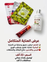 بكج العناية • معالج كوكو نات • ماسك زيتون