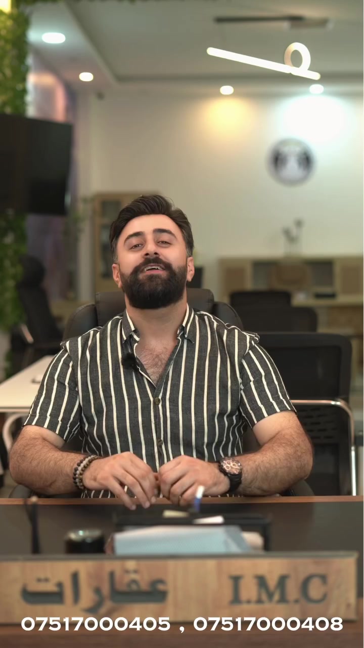 ماوەی 10 ساڵە کۆمپانیای I.M.C Real Estate هاوواتای متمانە و شکۆیە لە هەولێر. ✨

کڕین • فرۆشتن • کرێ • وەبەرهێنان
ئێمە باشترین دەرفەتی خانووبەرەتان پێشکەش دەکەین لە بەناوبانگترین بوارەکاندا، لەگەڵ شارەزایی کە ڕۆژ لە دوای ڕۆژ 
متمانە زیاتر بۆ بەرێزتان دروست دەکات.
.
.
#عقاراتIMC #فرص_عقارية #الاستثمارالعقاري #عقاراتللبيع #المربع_الذهبي #kurdstani #نازناز #خانوو #عقار #erbil #عقارات #کرێ #عقارات #luxury #realestate #بيع #شراء_عقارات #محلات_للايجار #الاستثمارالعقاري #محل_للايجار #فرص_عقارية


**إذا كنت صاحب هذا الإعلان وتريد حذفه لأي سبب، رجاءا أرسل رسالة إلى الدعم الفني**