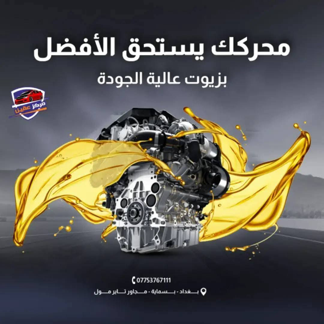 عروووض 📌عروووض جبتلكم عرض يجنن✨🚗🔧 مركز عقيل لخدمات تبديل الزيوت 🔧🚗
نوفر تبديل جميع أنواع زيوت السيارات مع غسل وتنظيف مجاني لكل سيارة!

📍 العنوان: بغداد – بسماية – مجاور تاير مول
📞 التواصل: ***********
متواجدين من 8 صباحا الى8 مساء
خدمة مضمونة، سرعة بالإنجاز، وأسعار تنافسية…
مرّ علينا واحنا نتكفّل بسيارتك! مركز عقيل للزيوت العالمية

