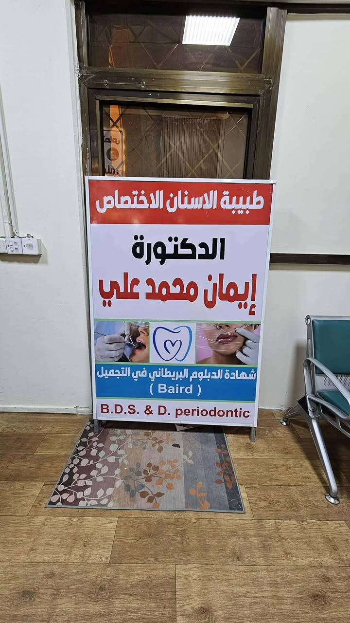 الدكتورة إيمان محمد علي
✨ بمناسبة قدوم عيد الأضحى المبارك ✨

تعلن عيادة طب الأسنان بإشراف الدكتورة إيمان محمد علي حميد
اختصاص أمراض وجراحة الفم والأسنان وتجميل الأسنان

عن عروض العيد الخاصة بخدمات الأسنان والتجميل 🦷💎

🔹 تنظيف وتبييض الأسنان
🔹 حشوات تجميلية
🔹 تقويم الأسنان
🔹 ابتسامة هوليوود
🔹 بوتوكس
🔹 فيلر
🔹 ميزوثيرابي

📍 الموقع: بغداد – شارع حيفا– ساحة البيوت التراثية - مجاور عمارة 133
📞 للحجز والاستفسار: ***********

استقبلوا العيد بإطلالة أجمل وابتسامة مميزة ✨🌙
