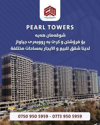 pearl towers شوقەمان هەیە بۆ فرۆشتن و کرێ بە ڕووبەری جیاواز لدینا شقق ...