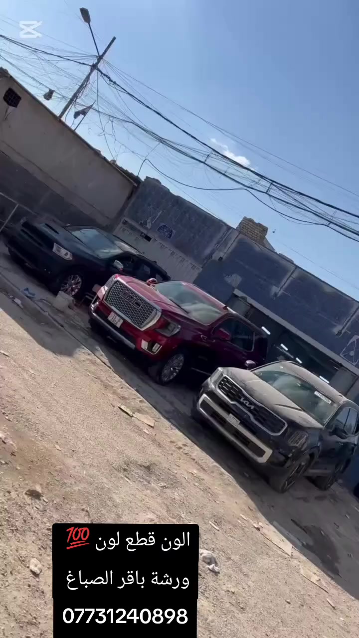 الون قطع لون 💯 وياكم باقر الصباغ العنوان مدينة الصدر ساحه مضفر ***********
