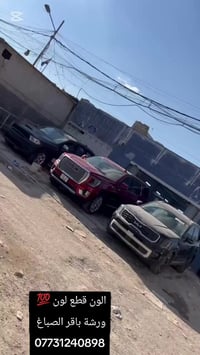 الون قطع لون 💯 وياكم باقر الصباغ العنوان مدينة الصدر ساحه مضفر 0773124...