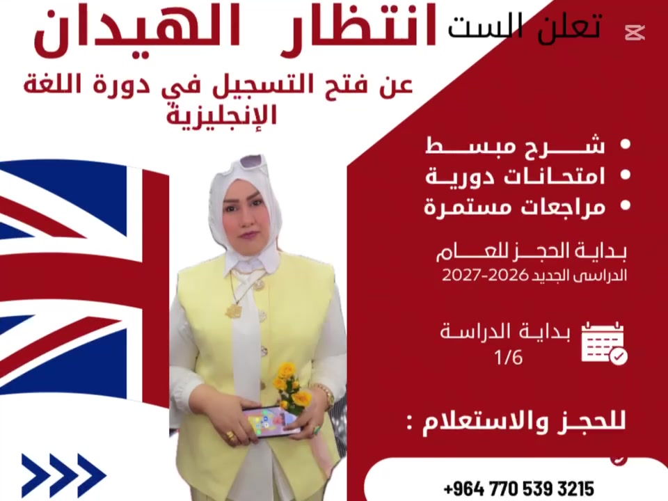 🌺b1 b1 b1
6666666666
علمي -ادبي مهني مهني- مهني وعلمي وادبي 
⭕️ على بركة الله تعالى ... 
ست انتظار الهيدان مدرسة اللغة الانكليزية خبرة 26سنه بالتدريس وكنترول التصحيح الوزاري 
تم فتح حجز التسجيل لمادة اللغة الانكليزية

للعام الدراسي2026
 للمراحل المنتهية فقط 

الصف #
والسادس الاعدادي بفروعها الادبي والعلمي والمهني
والصف ثالث متوسط 

تتضمن اللغة الانكليزية:-

1- شرح مفصل ، امتحانات يومية ، امتحانات شهرية ، المراجعة المركزة لكل موضوع  ، مراجعة تمهيدية لنصف السنة ، مراجعة مركزة للامتحان الوزراي 💪🏻

2-  دورات للبنات والبنين بشكل منفصل البنات لهم ايام محدده اما البنين بقيه الايام

3- تكون الدورة بواقع ثلاث محاضرات بالاسبوع 

4- مدة المحاضرة ساعتان 

5- تكون الدورة بصورة مجاميع 
منفصله البنات عن البنبن 

 *************النجاح مضمون المعدل غايتنا التوفيق من الله

#فعلى الطالبات والطلبة الراغبين بالتسجيل والاستفسار
***********
b1
للعلم المقاعد محدودة 🌺🌺🌺🌺🌺🌺
