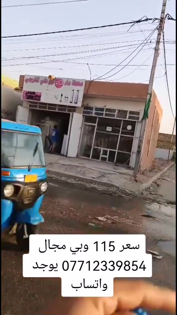 قطعه للبيع مساحه 200م تجاريه ع شارع العام مبنى منها محلات 2 ثنينهن واردهن 300 والباقي خلف المحلات واجه 8 ونزال 25 عنوان بغداد سبع قصور شارع ابو علي باقي تفاصيل بالمقطع سعر 115 وبي مجال قليل للشراي *********** يوجد واتساب
