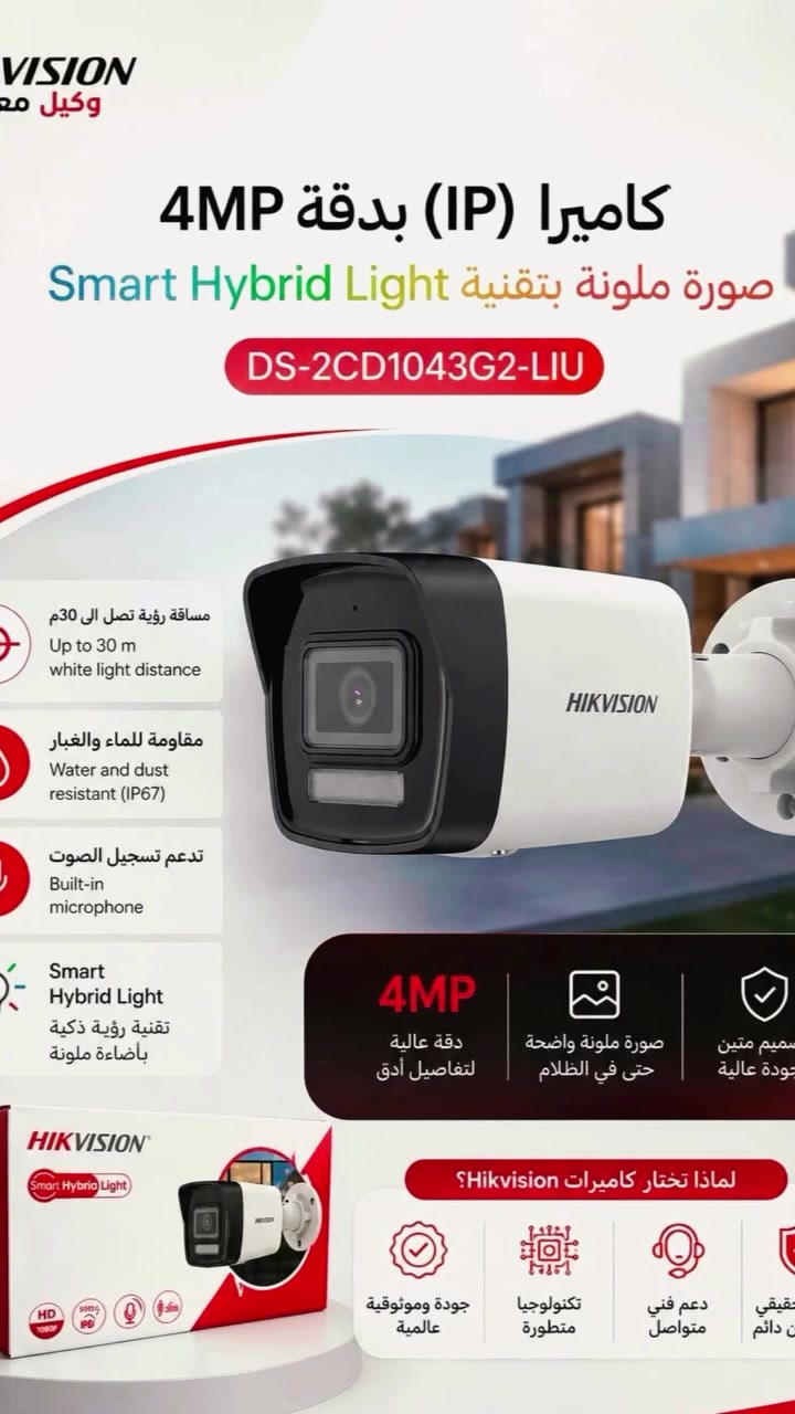 دقة وضوح فائقة (Resolution): تبدأ من 2MP وتصل إلى 4MP و 8MP (4K)، وتتميز بنقاء عالي جداً مقارنة بالأنالوج (Analog).
 تقنية الـ PoE (Power over Ethernet): تنقل الطاقة والبيانات عبر كابل شبكة واحد فقط (Ethernet/LAN)، مما يقلل من تشابك الأسلاك ويسهل التركيب.
 الذكاء الاصطناعي (AcuSense / DeepinView): ميزة تقليل الإنذارات الكاذبة، والتعرف على حركة الأشخاص والسيارات وتجاهل حركة الحيوانات أو الأشجار.
 الألوان الليلية (ColorVu): تمنحك تصويراً ملوناً بدقة عالية حتى في الظلام الدامس بفضل فتحة العدسة الواسعة والإضاءة المساعدة.


**إذا كنت صاحب هذا الإعلان وتريد حذفه لأي سبب، رجاءا أرسل رسالة إلى الدعم الفني**