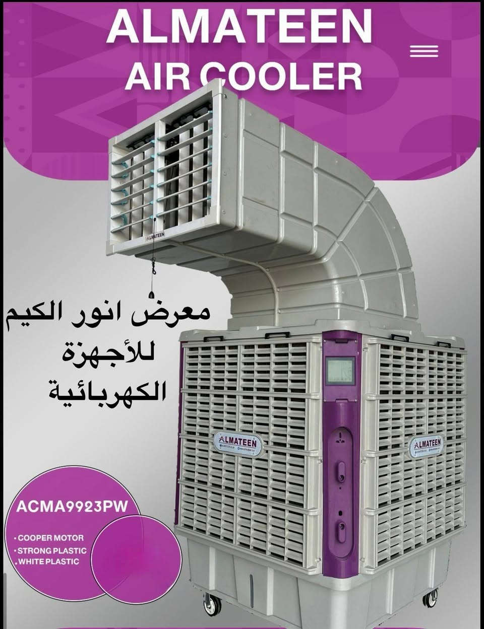 معرض انور الگيم للأجهزه الكهربائيه
سوينه الضمان ١٠ سنوات 
مبردات #المتين اسم مسمى 

مبرده دكت #المتين
كافة الاحجام الشكل الجديد كليآ ٢٠٢٦
 خصم خاص الى أصحاب المواكب و الحسينيات البيع جمله بسعر الشركه
يوجد أقساط لحاملي ماستر كارد الرافدين الرشيد الأهلي العراقي
البيع جمله إلى الأخوة  أصحاب المحال التجارية 

ضمان البلاستك ١٠ سنوات 
ضمان بكل الاجزاء الباقيه سنتين
للإستفسار ***********
الحمزه الشرقي شارع المواكب قرب سوق هرج
التفاصيل والحجم داخل المنشور
