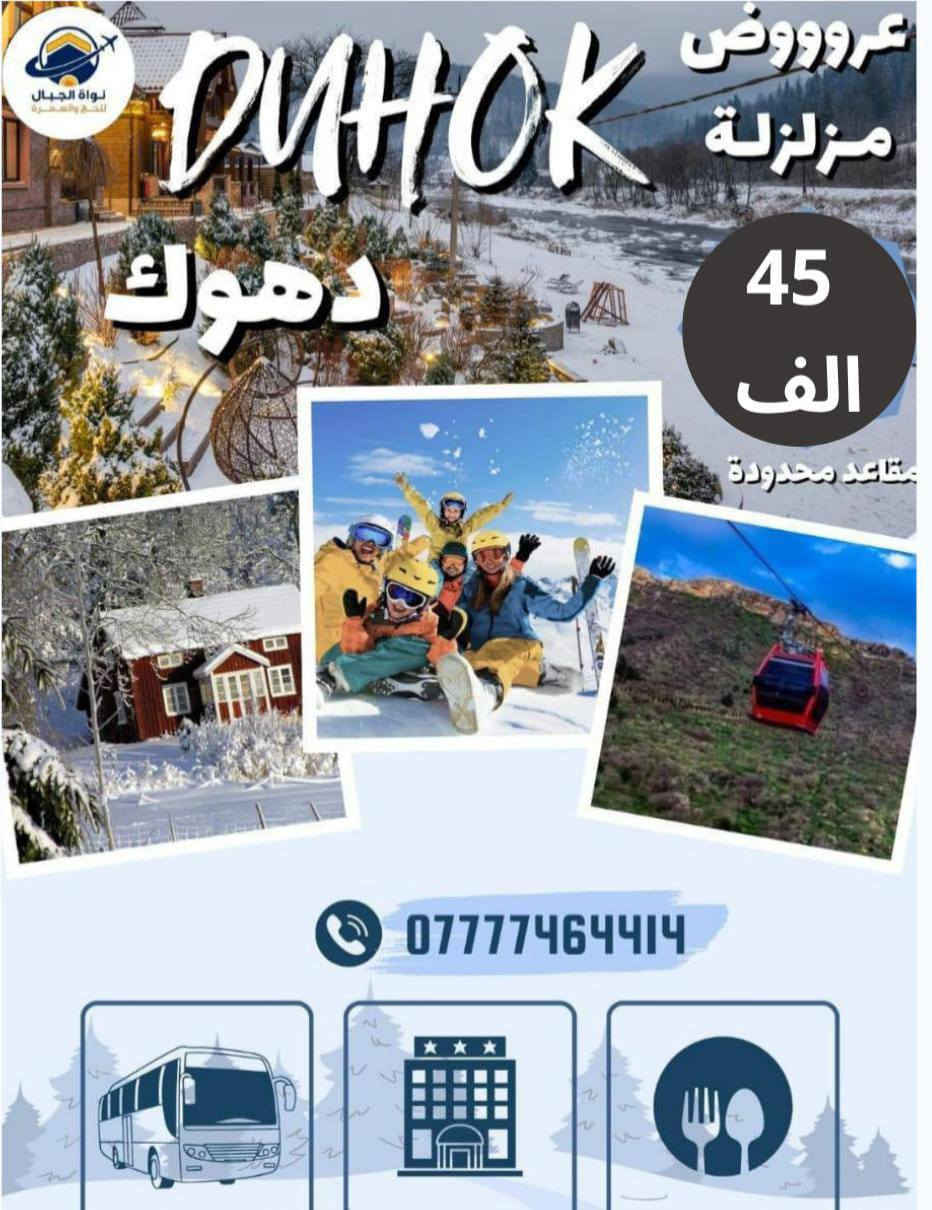 🌷 العطلة الربيعية غير… لما تكون ويا الثلج والطبيعة! 🌷
⛄ رحلة أربيل – دهوك – عقرة |نودّيك برحلة متكاملة تجمع الثلوج، المصايف، الترفيه والتسوق 
الخميس بالليل الانطلاق 
❤السعر لا يشمل دخوليات المصايف 
❤السعر لا يشمل البرنامج الاختياري 
وبرنامج غني يرضي العائلة والشباب 👨‍👩‍👧‍👦✨
📍 برنامج الرحلة يشمل:
🏔️ شقلاوة
🦁 حديقة الحيوانات
🛍️ مجدي مول
🎢 مدينة ألعاب مجدي لاند
💦 شلال بيخال
🌲 مصايف خليفان الجديدة
🏞️ راوندوز
🌄 شنكلبانة
🛒 فاملي مول
🌿 مصايف أربيل
🏰 قلعة أربيل
💧 مصيف وشلال سيبه
💦 مصيف وشلال كلي زنطة
🌊 مصيف وشلال بيريس
✨ مصيف وشلال العين السحرية
🏘️ قضاء عقرة
🌆 يوم اختياري إلى السليمانية
❄️ جبل حاج عمران الثلجي
🏨 الإقامة:
⚜️ فندق أربيل / الكسر بلازا ⭐⭐⭐⭐
⚜️ فندق أربيل / باندن
🚌 تنظيم عالي، أجواء راقية، وراحة من البداية للنهاية
💙 استغل العطلة الربيعية وسافر ويانا… الثلج والطبيعة بانتظارك!
📞 للحجز والاستفسار: ***********
🔥 المقاعد محدودة – بادر بالحجز الآن! 🔥
