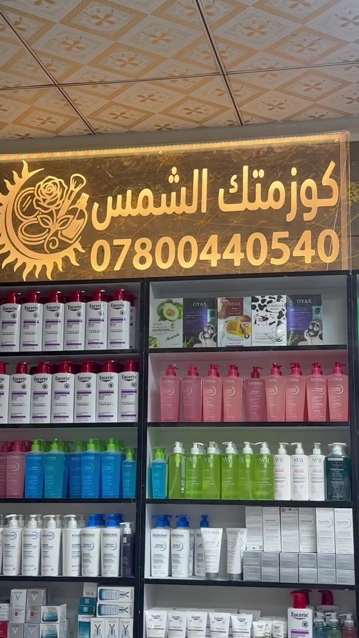 كوزمتك الشمس ارخص الاسعار وافضل المنتجات 
سعر القطعه ب1000 فقط 
***********
