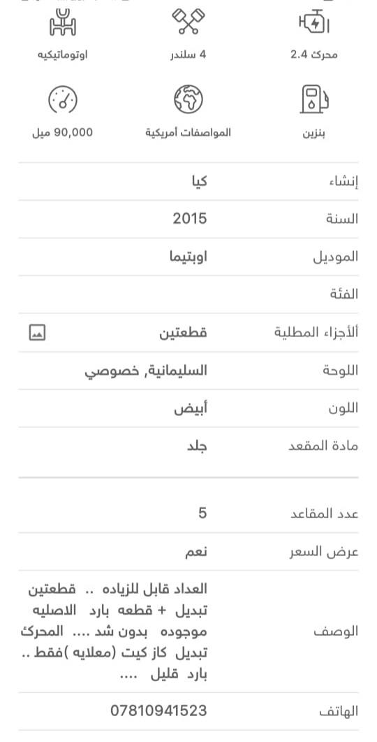 اوبتيما   2015  .. السعر  128$ بيه مجال بسيط   ..  كامل التفاصيل   بل صور  .. استخدام موظف   .  سياره  تخبل او جديده   استخدام شخصي ***********
