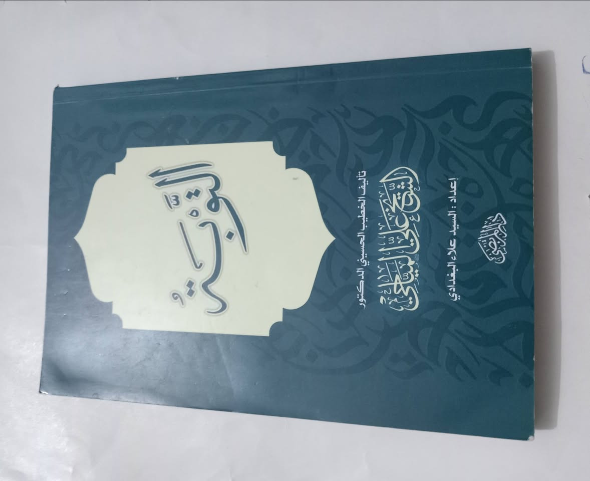 توفرت كتب الشيخ علي المياحي
توصيل داخل النعمانيه فقط
سعر الكتاب 5 الاف دينار والتوصيل الف دينار
واتساب أو اتصال ***********
