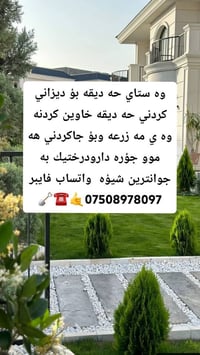 تنسيق حدائق • أشجار ونباتات • أربيل