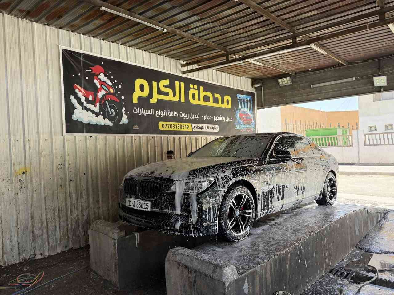 محطة الكرم غسل و حمام تبديل زيوت أنواع السيارات الدوره حي الصحه مجاور مولده ثائر هذا رقم تلفونه 
***********
بإدارة كرم البغدادي 

عاشت ايدكم على هاي غسله زينه
