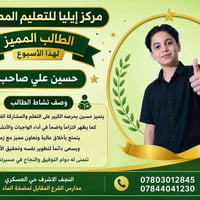 حسين علي • طالب مميز • مركز ايليا