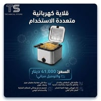السعر 41 ألف دينار و التوصيل مجاني 🔥 قلاية كهربائية متعددة الاستخدام ب...