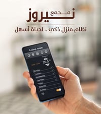 نظام منزل ذكي • مجمع نيروز • كربلاء حي الحسين