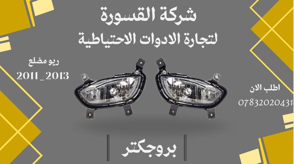 ( بِسْمِ اللَّـهِ الرَّحْمَـٰنِ الرَّحِيمِ ) 
آللهم صلي على محمد وال محمد 
السلام عليكم زبائننا الكرام
يتوفر لدينا ( ادوات احتياطيه ) لسيارة ريوم شكل المضلع  2013 - 2011  :

🔸دعامية امامية  بسعر 55 الف
🔹 جام لايت بسعر  38  ( الزوج )
🔸ماسكة دعامية بسعر 15 ( الزوج )
 🔹بدنة بسعر  60  الف
 🔸براكيت امامي  بسعر 35 الف
🔹بطانة  تاير بسعر 20 الف (الزوج )
🔸بروجكتر بروجكتر بسعر 35 الف ( الزوج ) 
 🔹شباك اعلى بسعر  35  الف 
🔸شباك اسفل بسعر 30 الف
يتوفر خدمة توصيل 🚚 
للاستفسار اكثر مراسلتنا على الماسنجر او على الواتساب  ✉️
او الاتصال على الرقم

‌‎هاتف 0431 202 0783 📞
