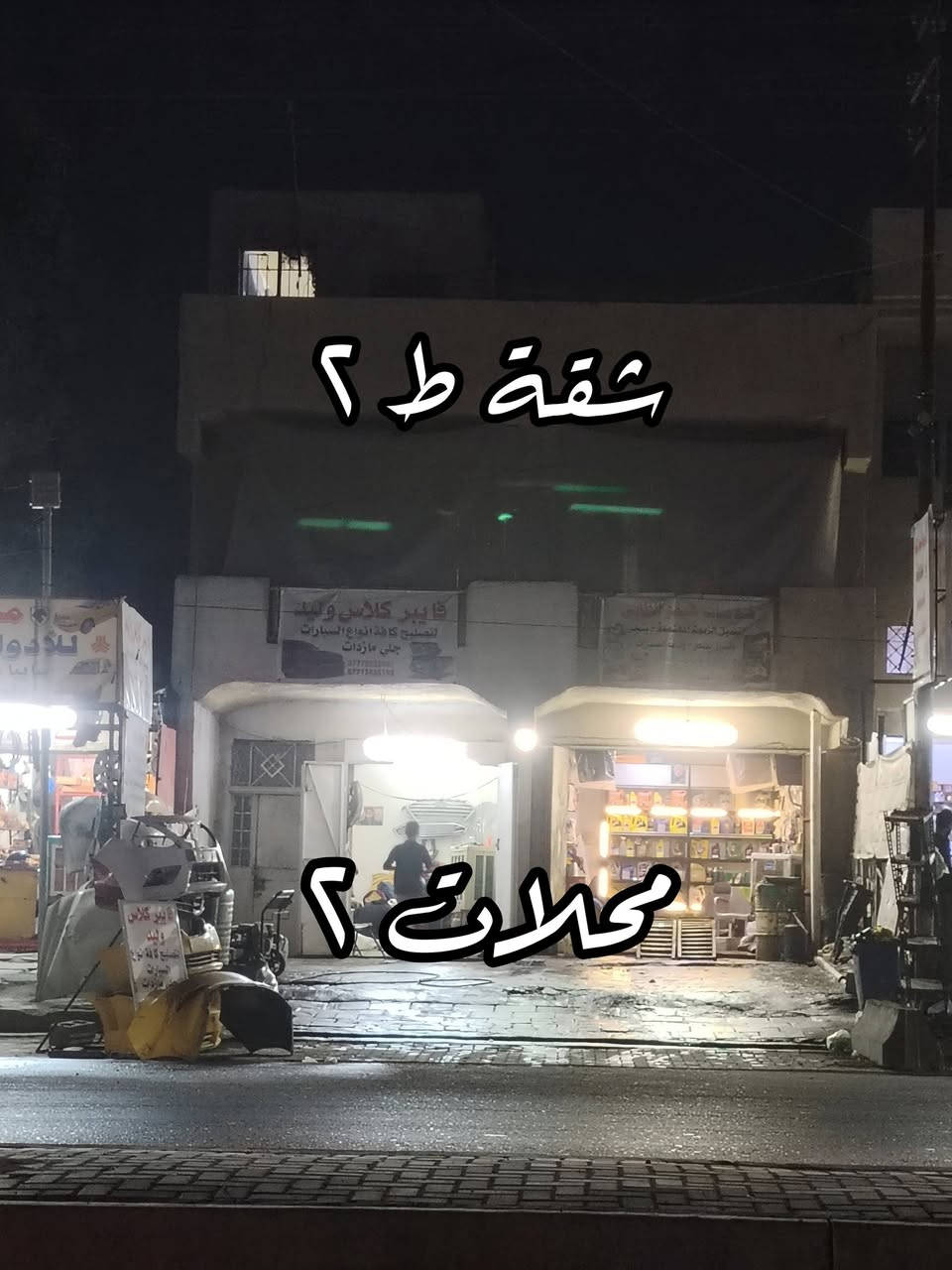 بناية تجارية للبيع
منطقة التعليم قرب تقاطع الربيعي ( المعالف)
المساحة 160 متر زنجيل وجهين
وجه على شارع تجاري سايدين 
و وجه على شارع خلفي
الواجهة 8 امتار في نزال 20 متر
تحتوي على محلين مع شقة امامية
وبيت ارضي خلفي مع شقة خلفية
مؤجرة حاليا بالكامل 
الوارد الحالي مليون وربع شهريا وقابل للزيادة
سند باسم شخص واحد
للاستفسار ***********
