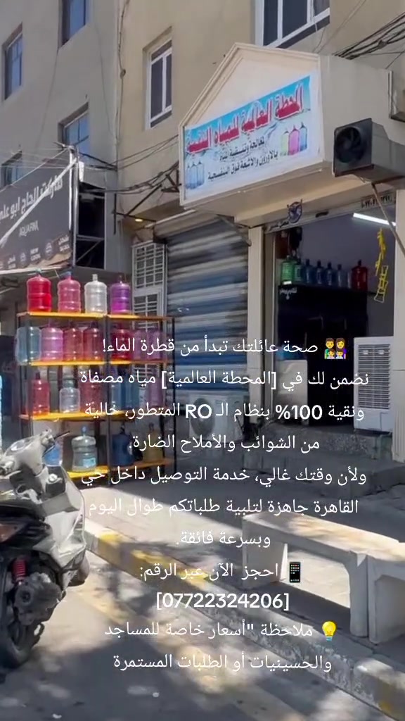 👨‍👩‍👧‍👦 صحة عائلتك تبدأ من قطرة الماء!
نضمن لك في [المحطة العالمية] مياه مصفاة ونقية 100% بنظام الـ RO المتطور، خالية من الشوائب والأملاح الضارة.
ولأن وقتك غالي، خدمة التوصيل داخل حي القاهرة جاهزة لتلبية طلباتكم طوال اليوم وبسرعة فائقة.
📱 احجز الآن عبر الرقم: [‏‪***********‬‏]
💡 ملاحظة "أسعار خاصة للمساجد والحسينيات
