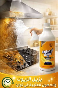 منظف زيوت المطبخ Kitchen Oil Cleaner – إصدار مطوّر  منظف زيوت المطبخ K...