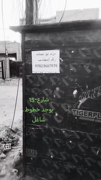 مولد ابو حماده شارع 15 يوجد خطوط شاغل 07823689676