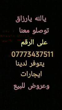 يالله يارزاق  🚨دار للايجار 🚨  مساحه ٦٠ متر واجهه ٤ لبيت يحتوي على طرمه...