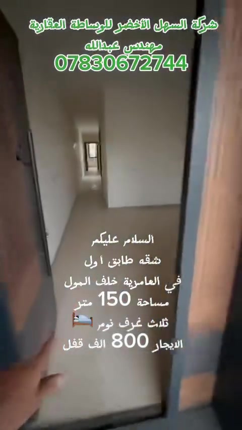 السلام عليكم شقة للإيجار في العامرية خلف مول
الشقة طابق اول
 مساحة 150 متر 
تتكون الشقة من استقبال 
ومطبخ 
وثلاث غرف نوم 🛌 
وحمام ومنور
الايجار 800  الف قفل 
للاستفسار اتصل على مهندس عبدالله ***********
شركة السهل الأخضر للوساطة العقارية
