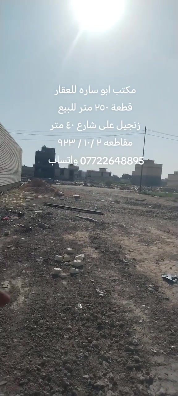 مكتب ابو ساره للعقار
قطعة مساحه ٢٥٠ متر للبيع
موقع القطعه زنجيل على شارع ١٠ متر وعلى شارع ٤٠ متر وتشجير ملاصق
مقاطعه ٢ ع١٠ / ٩٢٣
للاتصال على الخاص او الارقام
*********** واتساب
*********** واتساب
