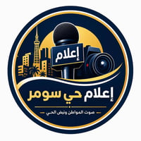 إعلام حي سومر • أخبار الحي • تغطيات ميدانية