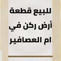 أم العصافير • ٥٠٠م٢ • واجهة ٢٥م