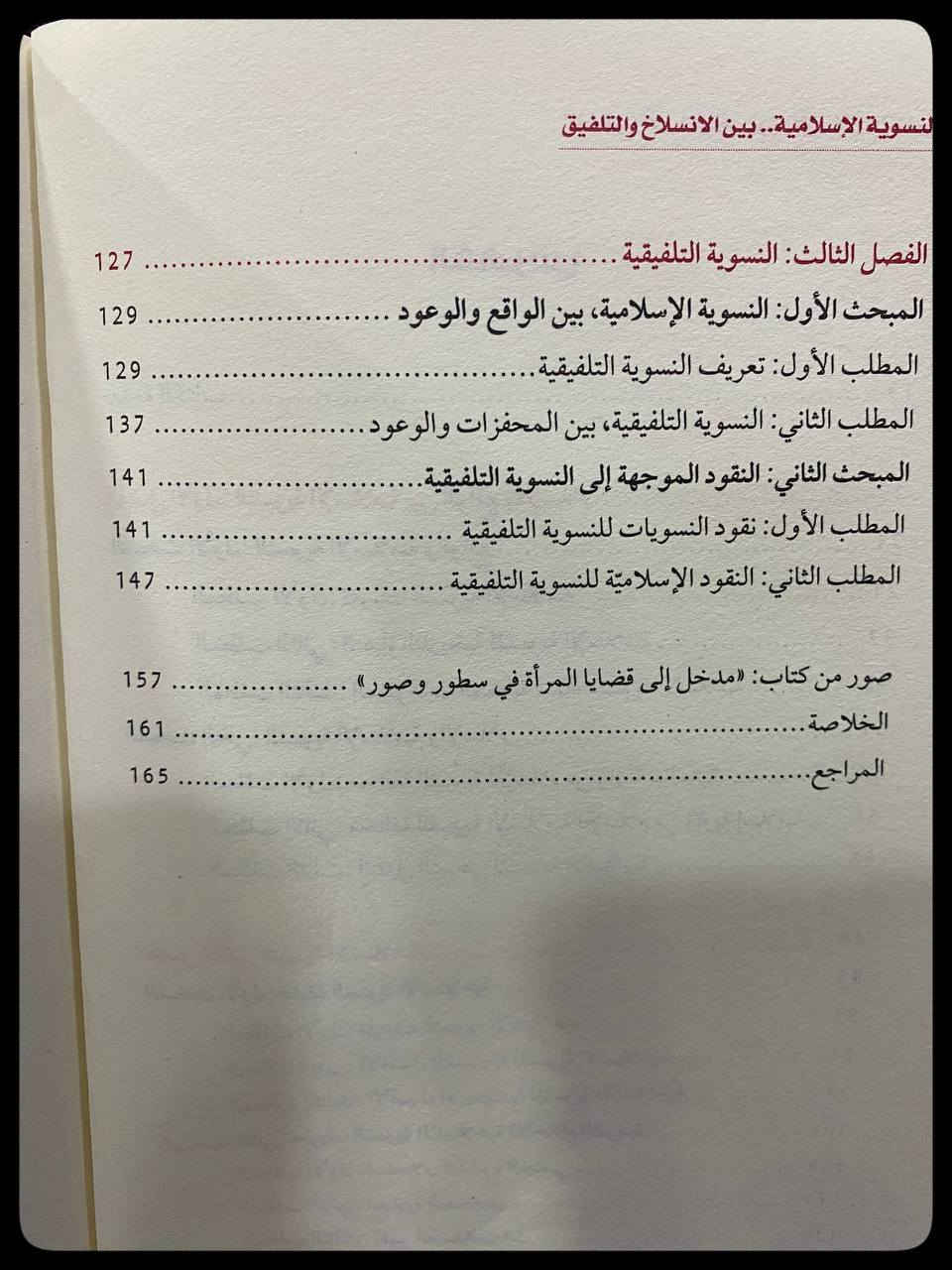 النسوية الإسلامية
بين الانسلاخ والتلفيق

السعر :15,000 

المؤلف: د. سامي عامري

دار النشر: رواسخ
-----
للحجز والاستفسار يُرجى مراسلة الصفحة


**إذا كنت صاحب هذا الإعلان وتريد حذفه لأي سبب، رجاءا أرسل رسالة إلى الدعم الفني**