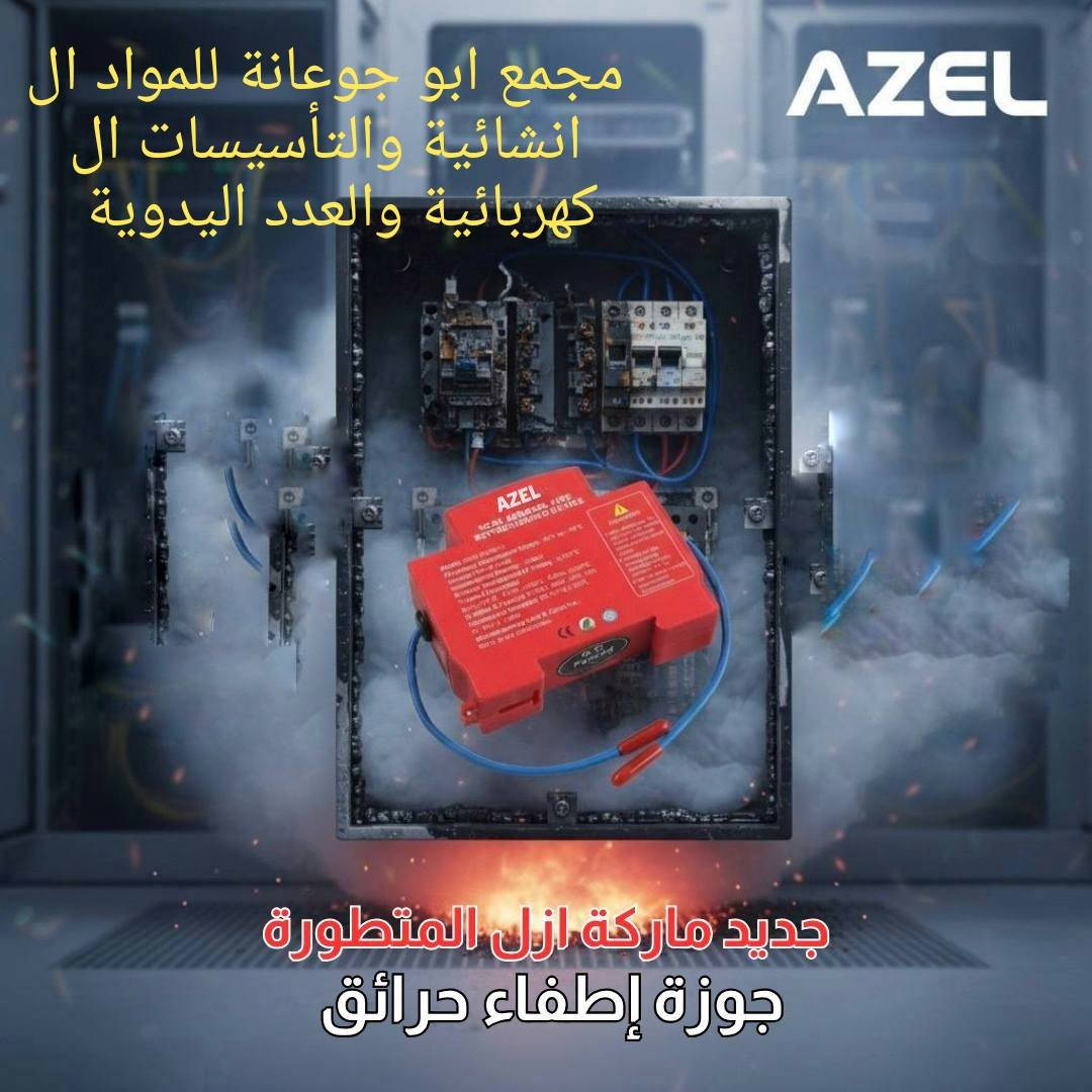 السلام عليكم احبتنا الكرام الله يبعد الشر عنكم
اليوم جبتلكم منتج الامان راقي بمعنى الكلمة
 متوفر لدى مجمع ابو جوعانة للمواد الانشائية 
هذا الجهاز هو جوزةإطفاء حريق أوتوماتيكي بالهباء الجوي الساخن من طراز PFM-1، ويُعرف أيضًا باسم "TUCSON ALI-KHALEEL Hot Aerosol Fire Extinguishing Device"
يستخدم هذا الجهاز في المساحات المحمية التي تقل عن أو تساوي 0.4 متر مكعب
يعمل في درجات حرارة تتراوح من -50 درجة مئوية إلى +95 درجة مئوية
يحتوي على نترات السترونشيوم (Sr(NO3)2) بنسبة 60% ونترات البوتاسيوم (KNO3) بنسبة 20% كعامل إطفاء
تاريخ إنتاجه 2025مدة صلاحيته 10 سنوات
يتم تفعيله تلقائيًا بواسطة اللهب المكشوف أو عند درجة حرارة 170 درجة مئوية
يعني شي على شي منتج الامان العالمي
يمكنكم الحصول على المنتج من خلال الاتصال على الرقم *********** او مراسلة الصفحة واتساب خدمة توصيل لجميع المحافظات العراق 🇮🇶
