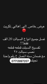 تكريت • غسيل سبالت • ضمان سنة