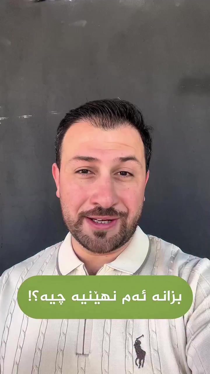 هەموو جوانییەک مانای بێخەوشی نییە! 🛑
زۆرجار ئەو بۆیاخە تازەیە یان ئەو کاغەزی دیوارە جوانە، تەنها بۆ شاردنەوەی ڕطوبەت و درزی گەورەی دیوارەکان کراوە بۆ ئەوەی خێرا خانووەکە بفرۆشرێت.
پێش ئەوەی پارەی ماندووبوونی چەند ساڵەت بە خانوویەک بدەیت کە لە ژێرەوە کێشەی هەیە، بە وردی سەیری بکە. ئەگەر گومانت هەبوو یان نەتزانی کێشەی هەیە، ئێمە لێرەین! 🛡️
(سۆنەر بیڵد) بە ئامێری پێشکەوتوو، ئەودیوی دیوارەکانت بۆ دەپشکنێت و ناهێڵێت زەرەر بکەیت.
پەیوەندیمان پێوە بکە:
📞 ***********
➖
ليس كل ما يلمع ذهباً! 🛑
غالباً ما يكون الطلاء الجديد أو ورق الجدران الأنيق مجرد وسيلة لإخفاء الرطوبة والشقوق الكبيرة لبيع المنزل بسرعة.
قبل أن تستثمر أموالك في منزل يخفي عيوباً، افحصه بدقة. وإذا ساورك الشك، نحن هنا! 🛡️
(سونر بيلد) تفحص لك ما وراء الجدران بأحدث الأجهزة وتمنعك من الخسارة.
تواصل معنا:
📞 ***********
➖
Not everything that looks new is flawless! 🛑
Often, that fresh paint or new wallpaper is just hiding major moisture issues and cracks to sell the house quickly.
Before you invest your hard-earned money, look closely. If you’re unsure, we’re here to help! 🛡️
Sonar Build inspects what’s behind the walls with advanced tools to save you from bad investments.
Contact us:
📞 ***********
#سۆنەر_بیڵد #عەقارات #هەولێر #کڕینی_خانوو #عقارات_اربيل پشکنینی_خانوو SonarBuild Erbil RealEstate
