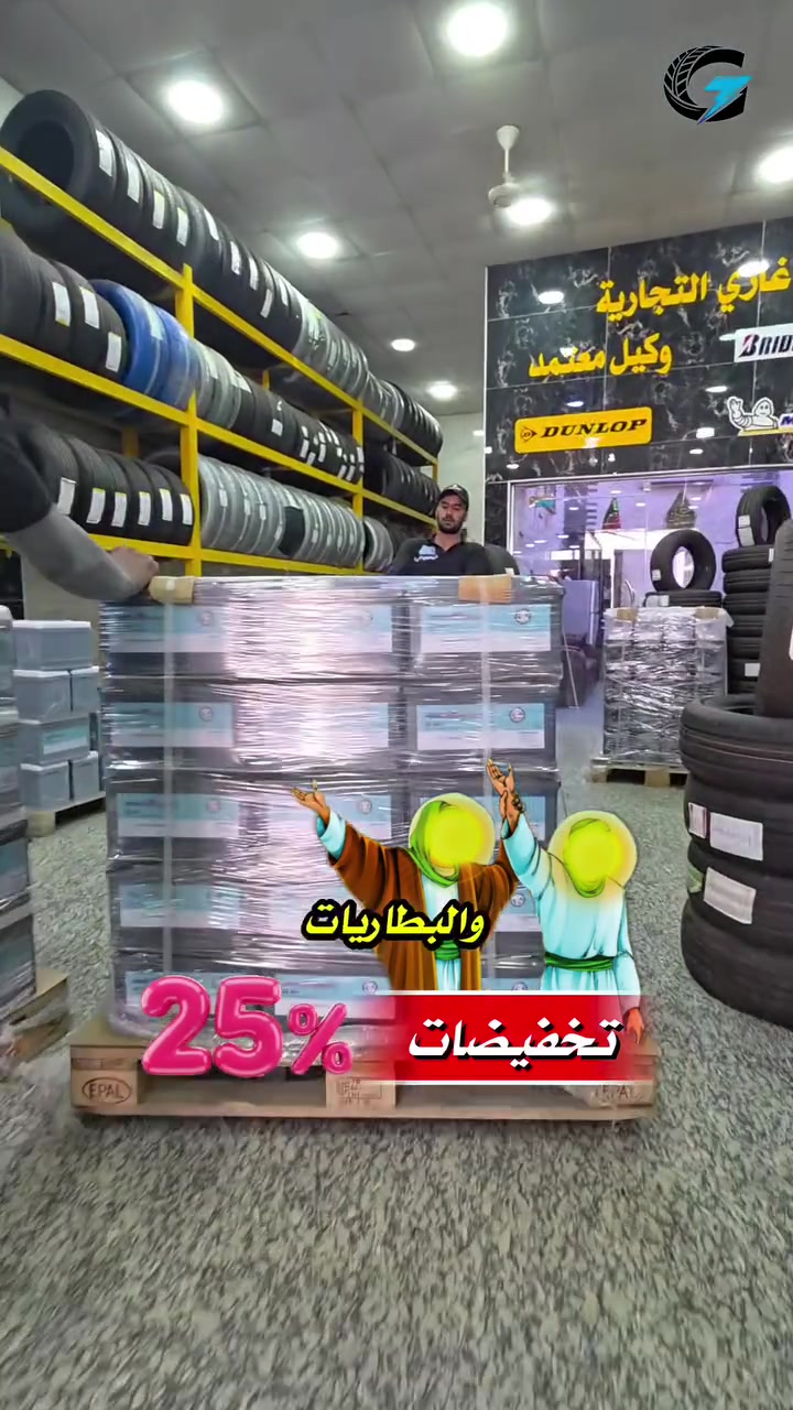 بمناسبة عيد الغدير الأغر نعلن عن تخفيضات هائلة تصل بنسبه 25 % على جميع أنواع الإطارات والبطاريات وكل عام وانتم بخير 

للتواصل مع شركة الغازي التجارية عبر العناوين التالية 

 الفرع الأول: البصرة – شارع التجاري – مقابل شارع البهو
 *********** / ***********

️ الفرع الثاني: البصرة – بداية شارع التجاري – قرب تقاطع التجاري
 *********** / ***********

️ الفرع الثالث: الزبير – قرب السيطرة البحرية
 ***********

الفرع الرابع: المدينة - فلكة الفتحية عمود ٣٥١ 
***********
